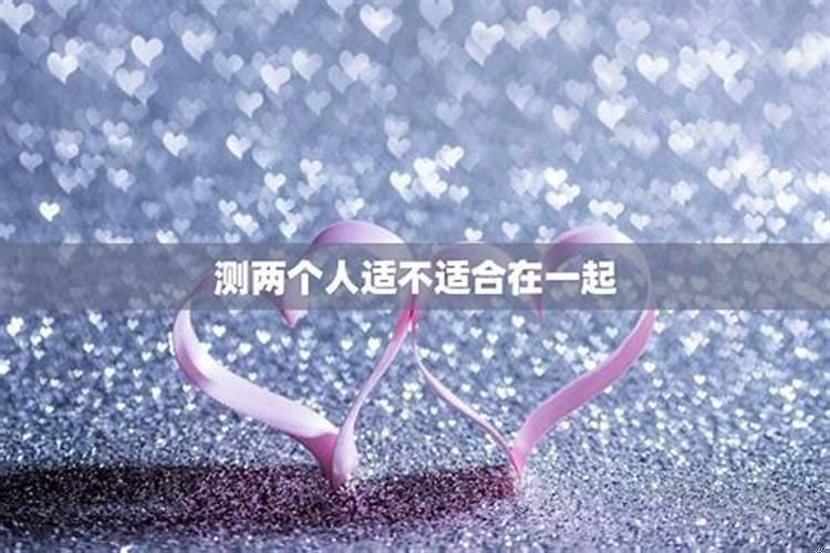 两个人脾气不和能不能长久在一起