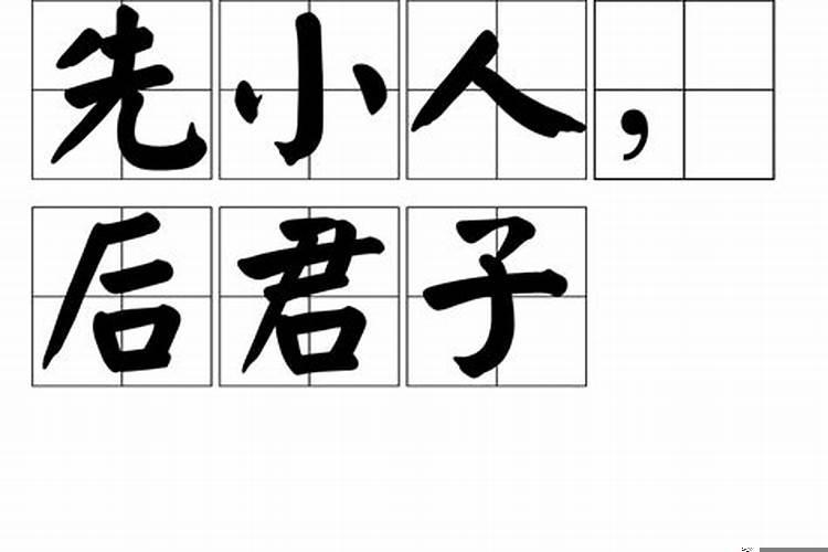先小人后君子的人好吗