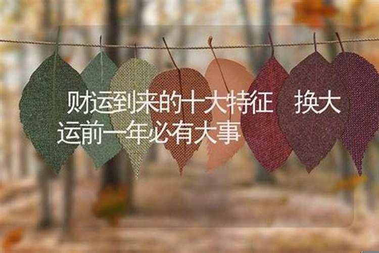 换大运前两年表现