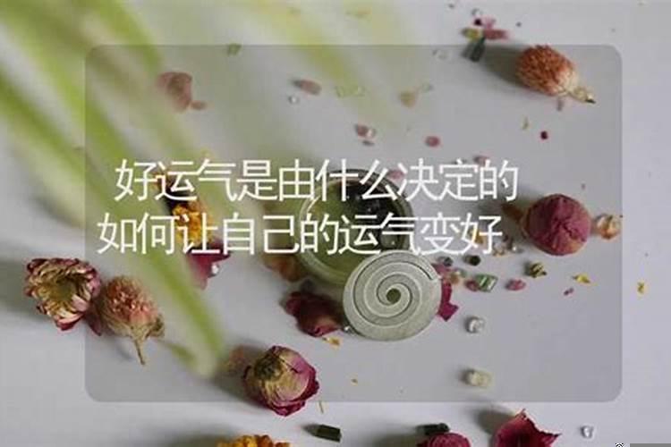 怎样才能让自己运气变好起来