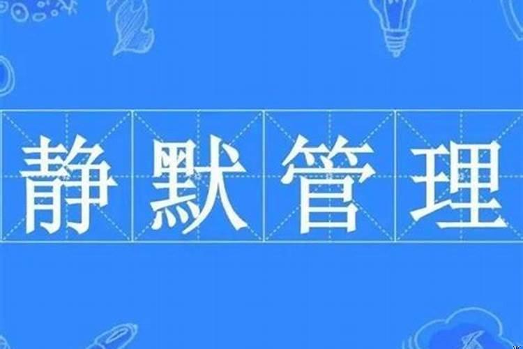 什么叫静默管理