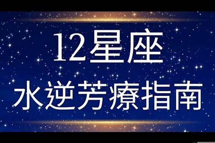 2021年12星座水逆