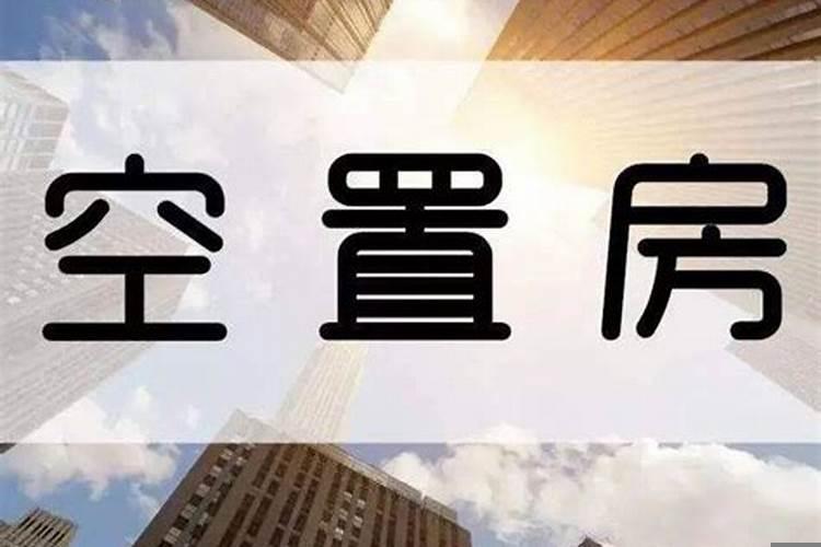 空置多年的房子入住需要注意什么?