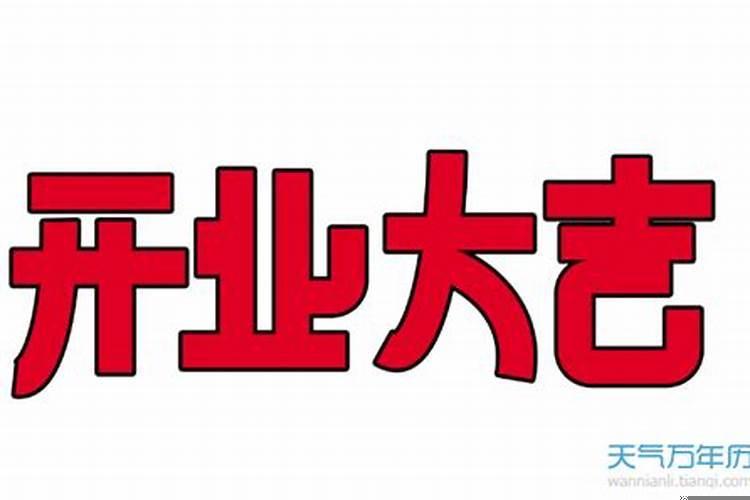 2025年10月份哪天开业好