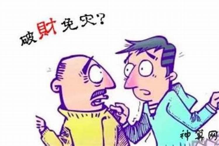 破财真的能消灾吗?