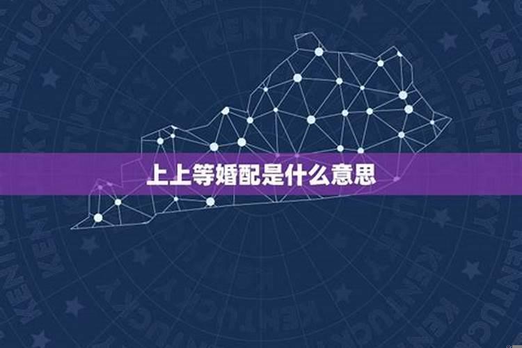 上上婚配是什么意思