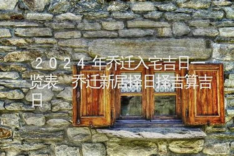 新居入宅择日要点详解