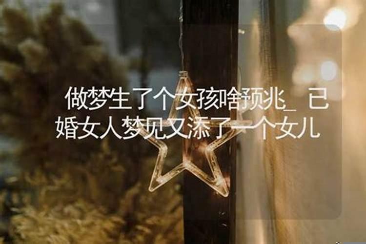 女的做梦生了一个女儿