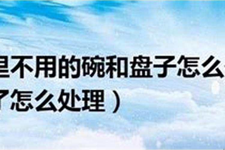 不想要的碗和盘子怎么处理