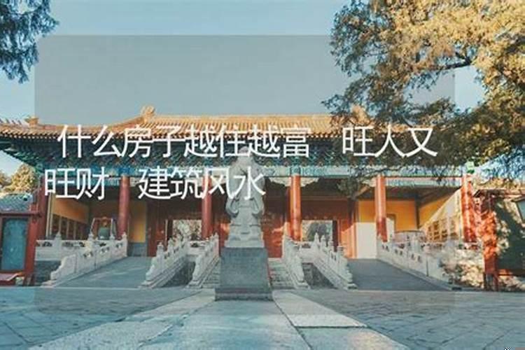 什么房子越住越富旺人又旺财呢