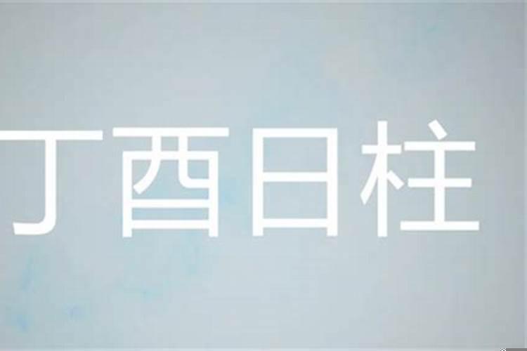 丁酉戊申甲申壬申男命