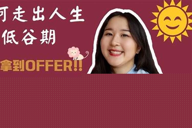 如何走出人生低谷?