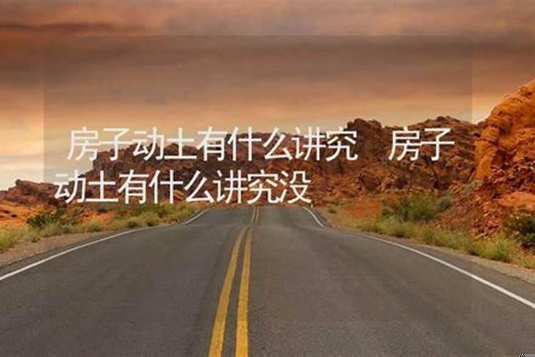 动土的时辰有讲究吗