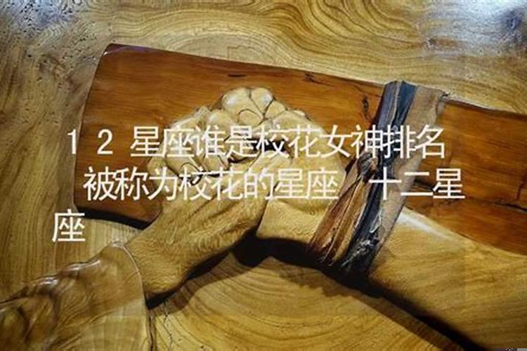 公认是校花的星座