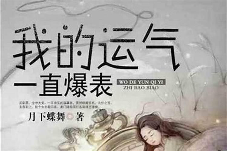 运气不好的人会一直运气不好吗