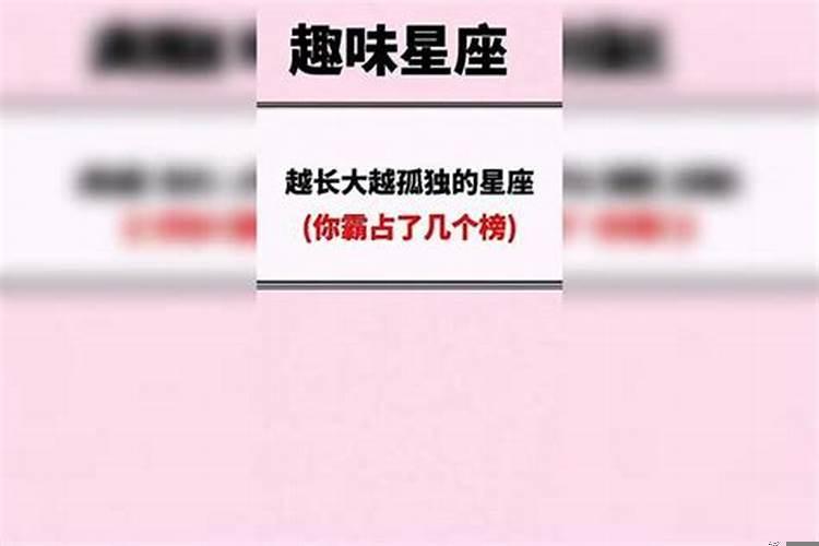 最喜欢孤独的星座