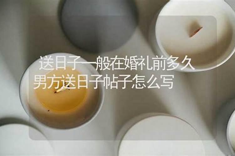 结婚前送日子要提前多久