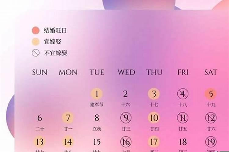 阴历8月什么日子结婚好