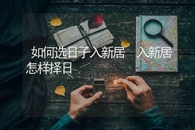 新居入宅择日要点详解