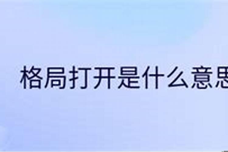 格局是什么意思解释下