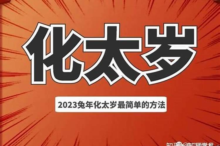 怎么化解太岁的方法2025
