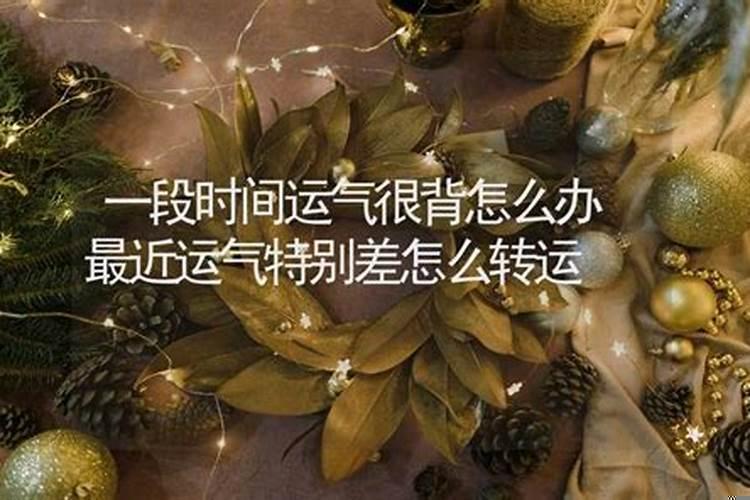 运气特别背怎么转运