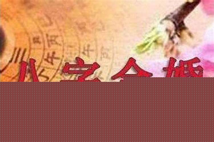 八字合婚几个字最好
