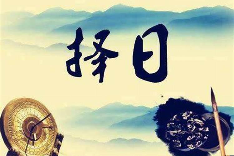 今天黄道吉日是什么日子