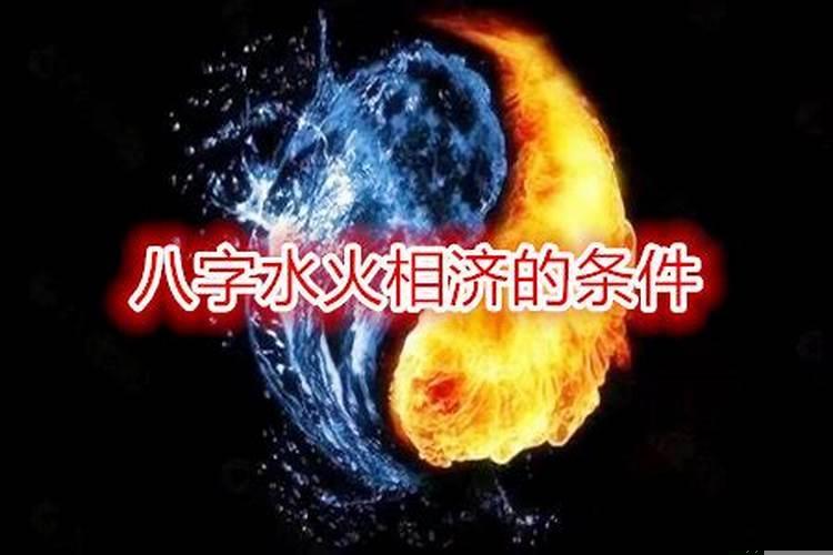 水火既济八字命理