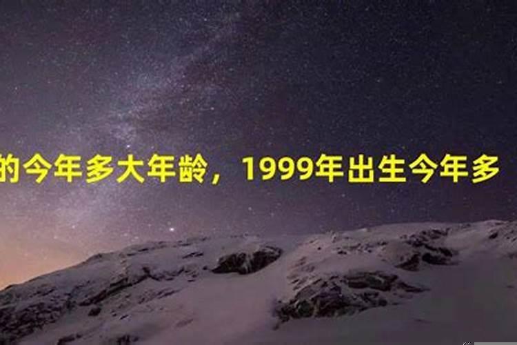 1999年生的到2021今年多大