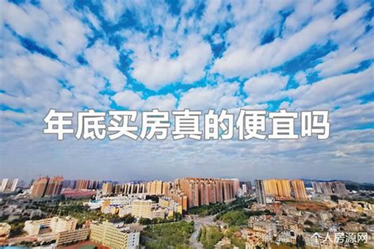 买房开盘便宜还是年底便宜