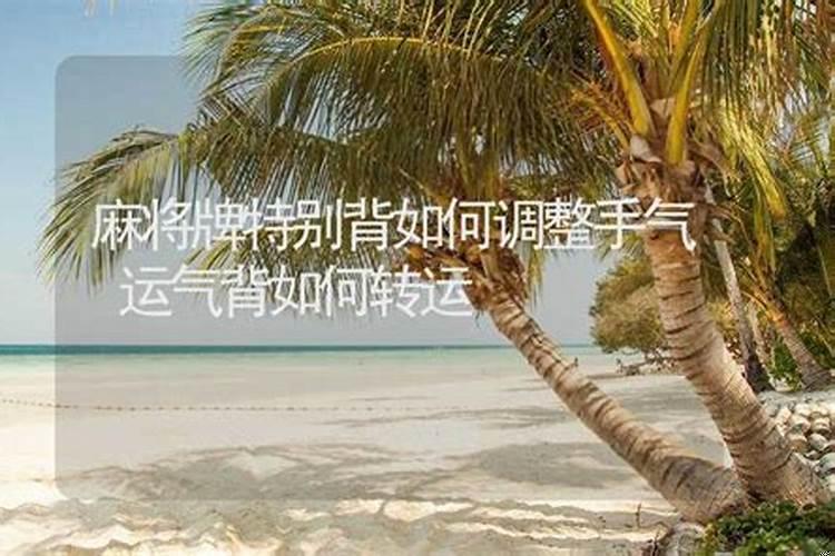 运气特别背怎么转运