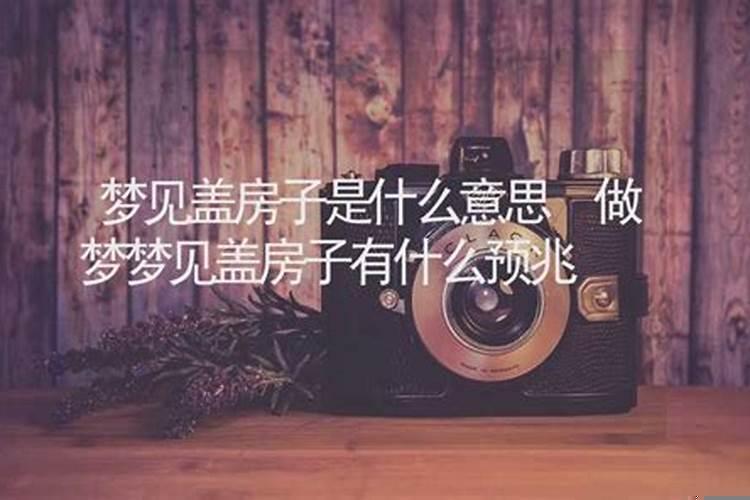 梦见暴富盖房子什么意思
