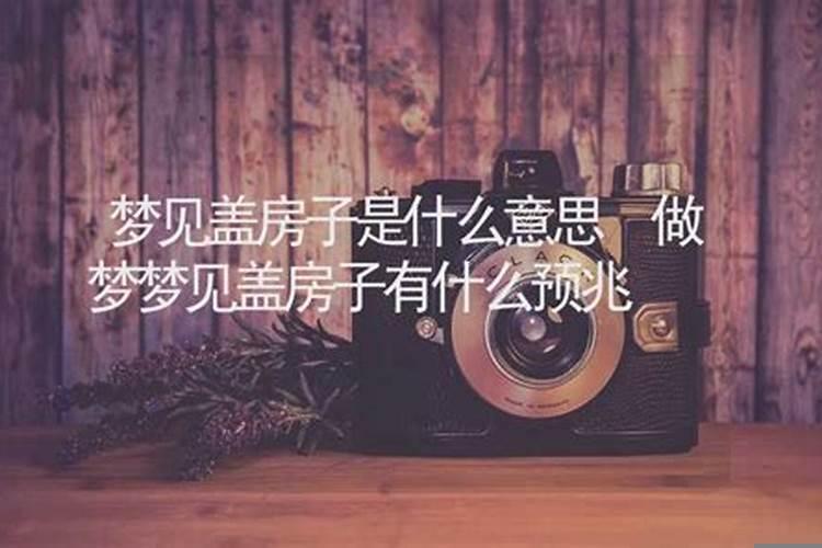 梦见暴富盖房子什么意思
