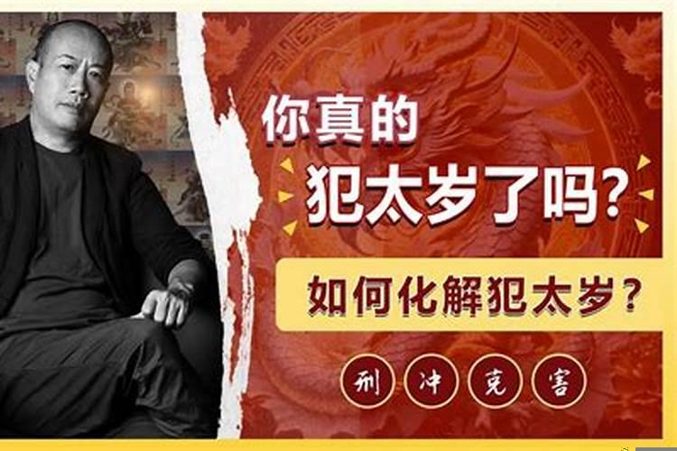 刑太岁必须要化太岁吗