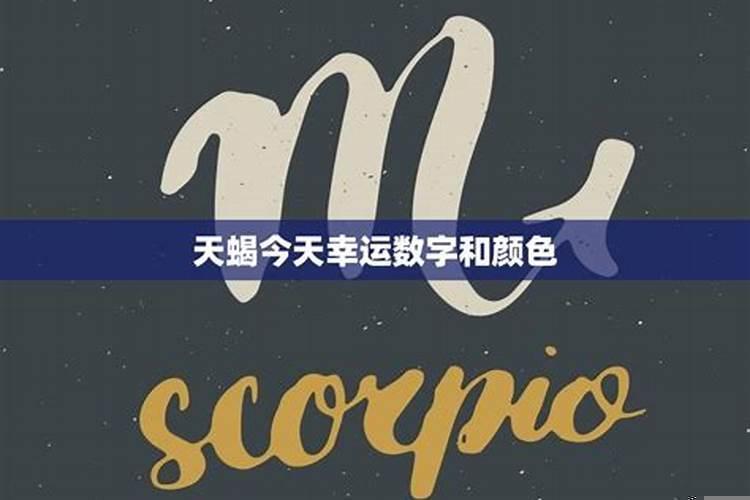 天蝎座女幸运色是什么