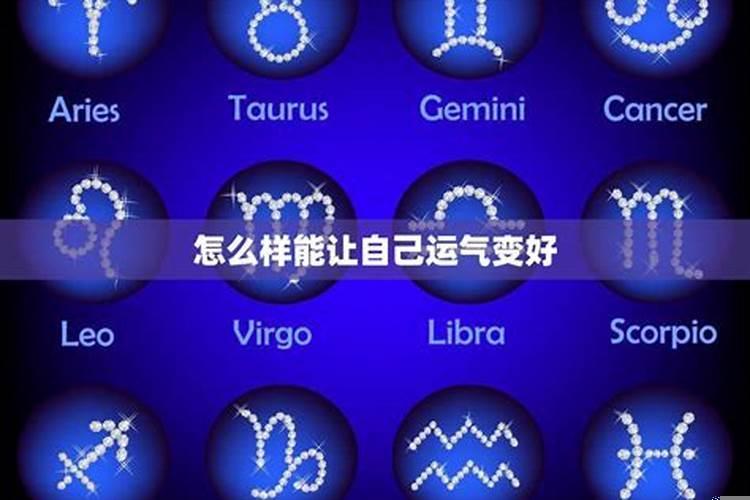 怎么样才能让运气迅速好起来
