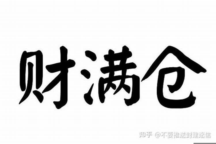 妻财两个什么意思