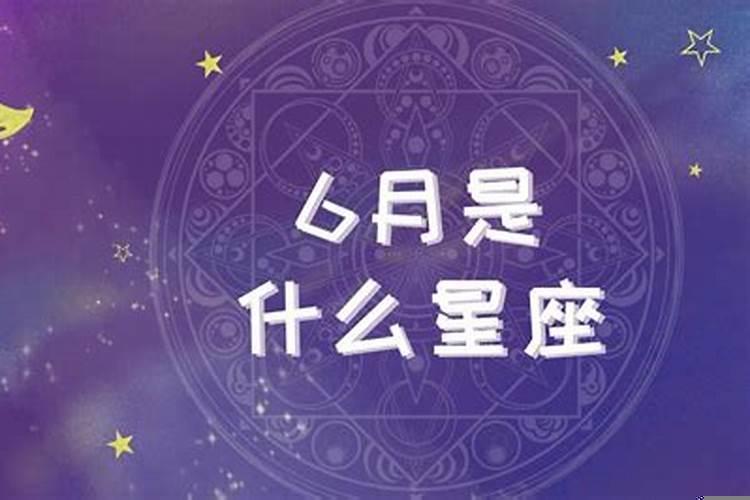 6月份是什么星座的人性格特点