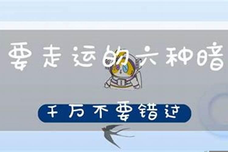 人交好运前的三个暗示