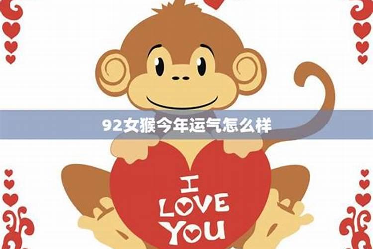 90年马和92猴的姻缘