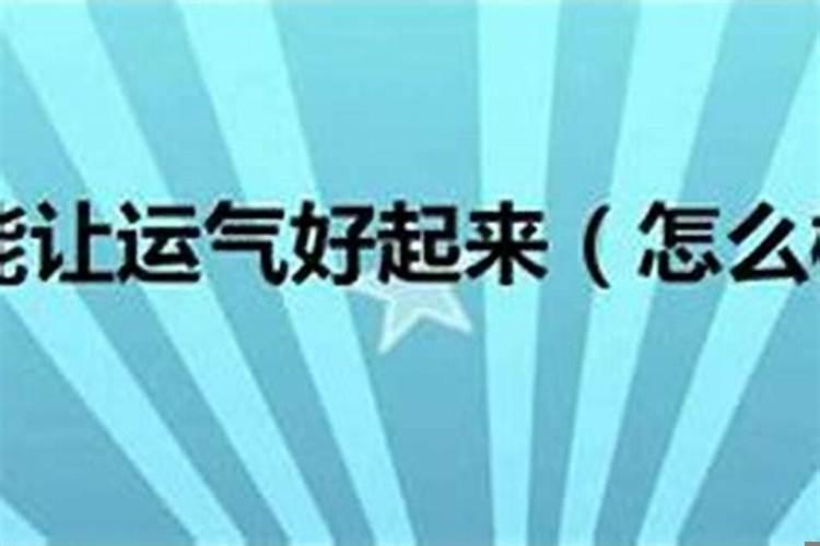 怎么样才能让运气迅速好起来