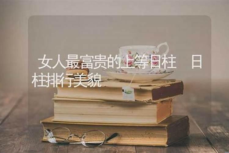 女人上等日柱