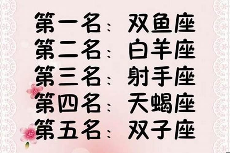 十二星座生理需求排行