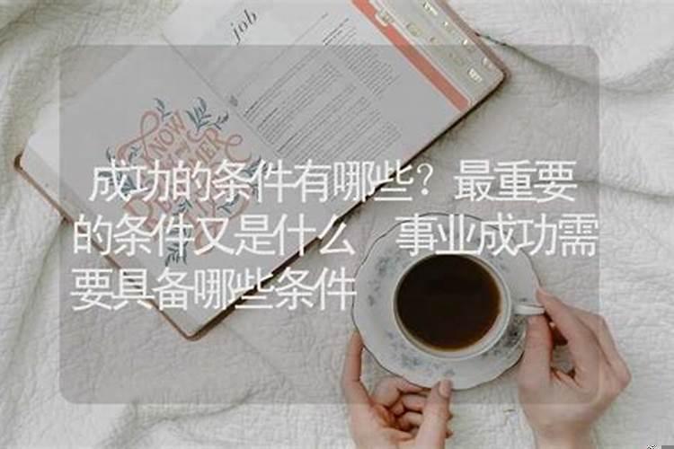 算命具备哪些条件