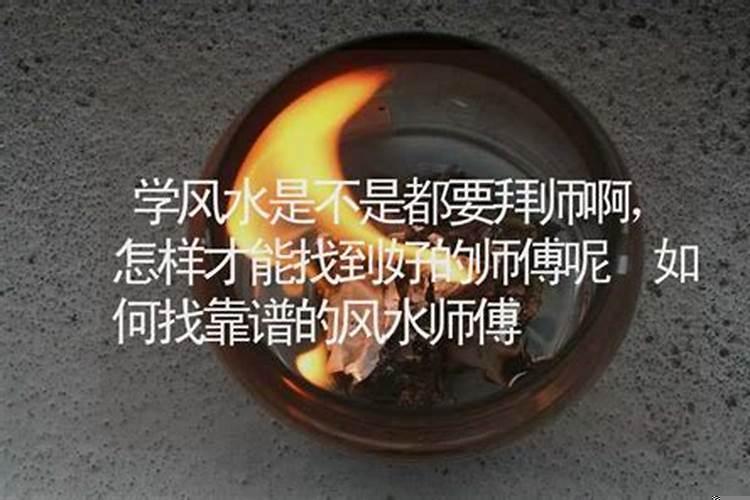 学风水学应该去哪里拜师