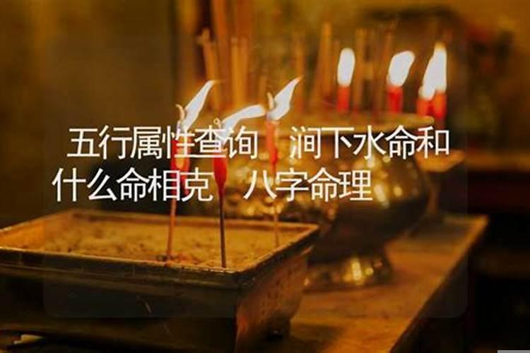 丙子年生涧下水命女