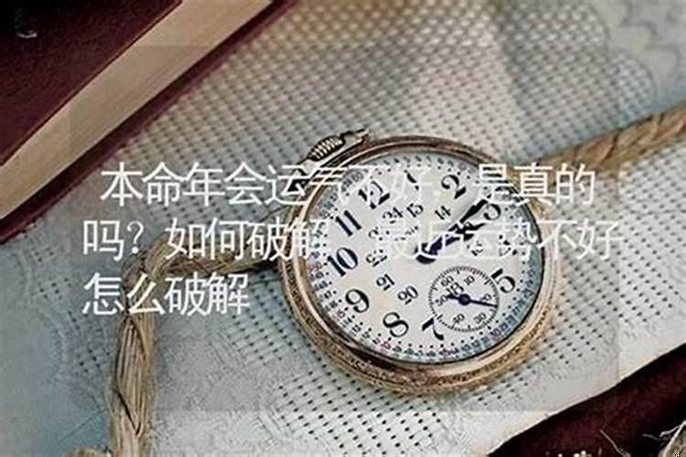 本命年为什么会倒霉