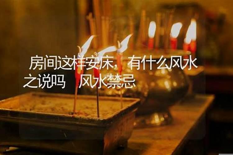 安床风水禁忌