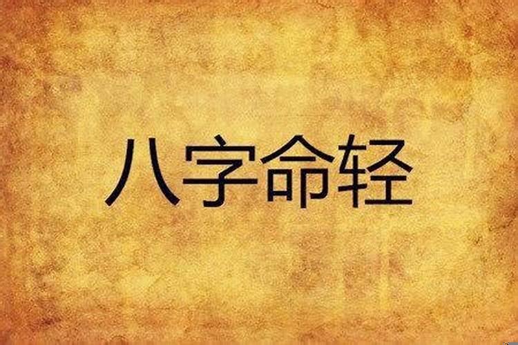 八字轻的人要避免什么